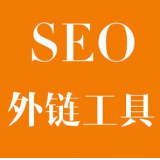江门SEO优化中外链工具对网站有着怎样的作用